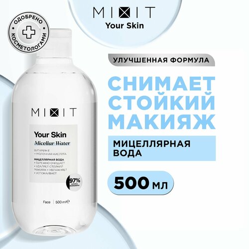 MIXIT Очищающая мицеллярная вода для умывания лица и области вокруг глаз. Профессиональное средство для снятия водостойкого макияжа YOUR SKIN, 500 мл