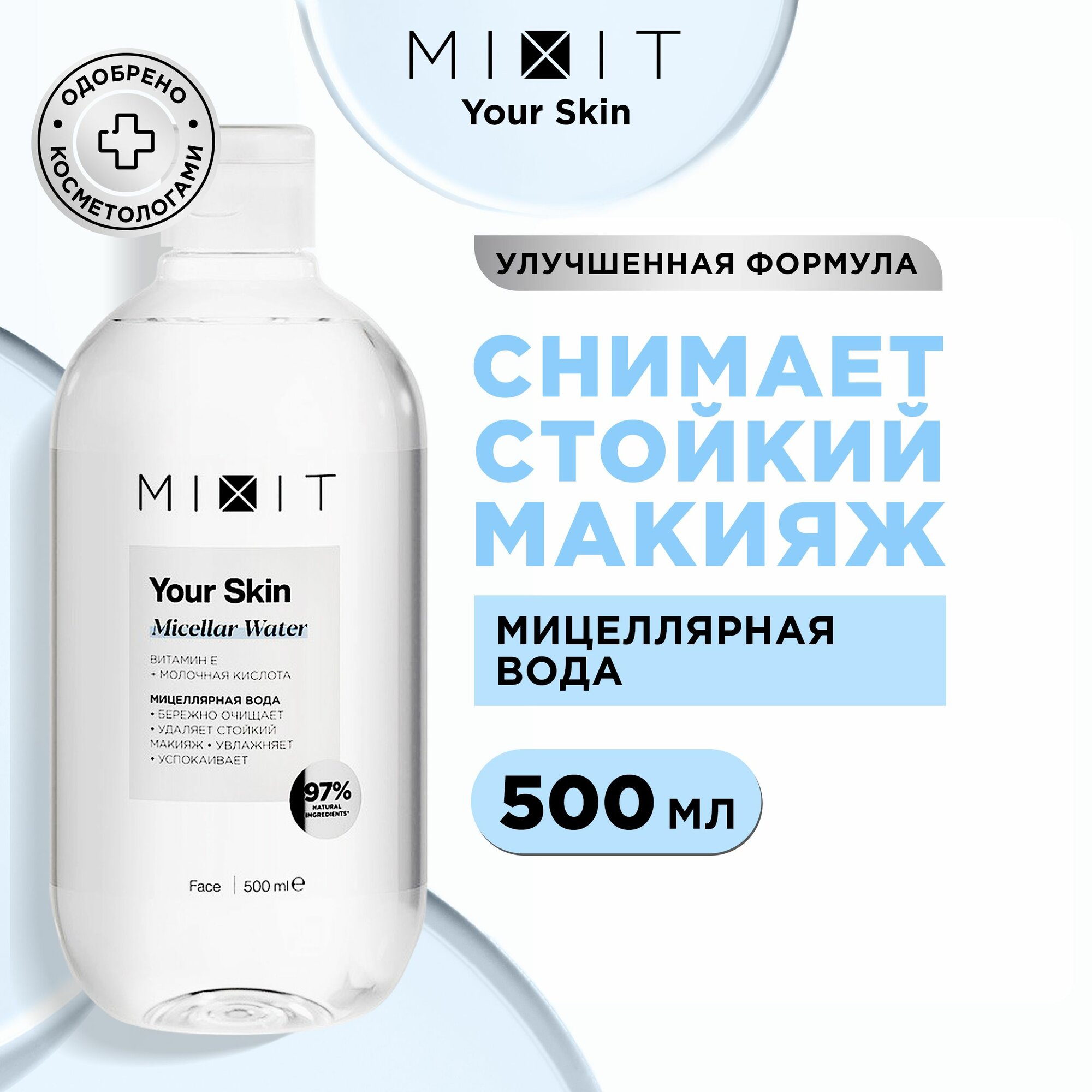 MIXIT Очищающая мицеллярная вода для для снятия водостойкого макияжа YOUR SKIN, 500 мл