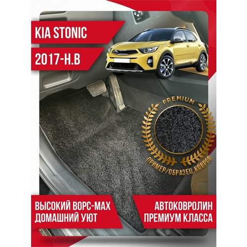 Ворсовые коврики Kia Stonic (2017-н. в.) текстильные