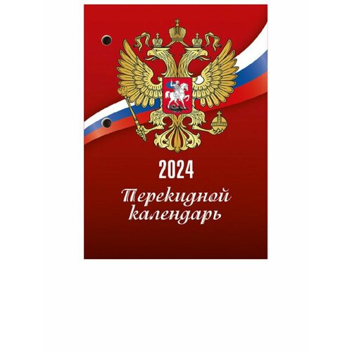 Календарь настольный перекидной 2024 г, STAFF, 