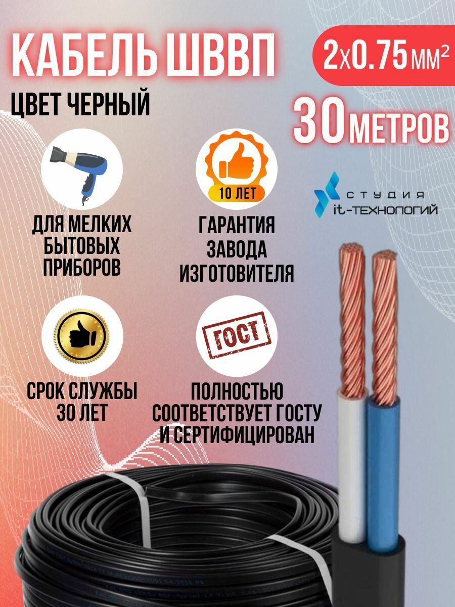 Электрический провод (плоский) ГОСТ ШВВП - 2х075 30м (цвет чёрный)