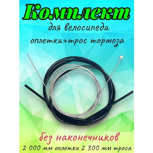 Комплект трос тормозной + оплетка (рубашка) 2 метра для велосипеда