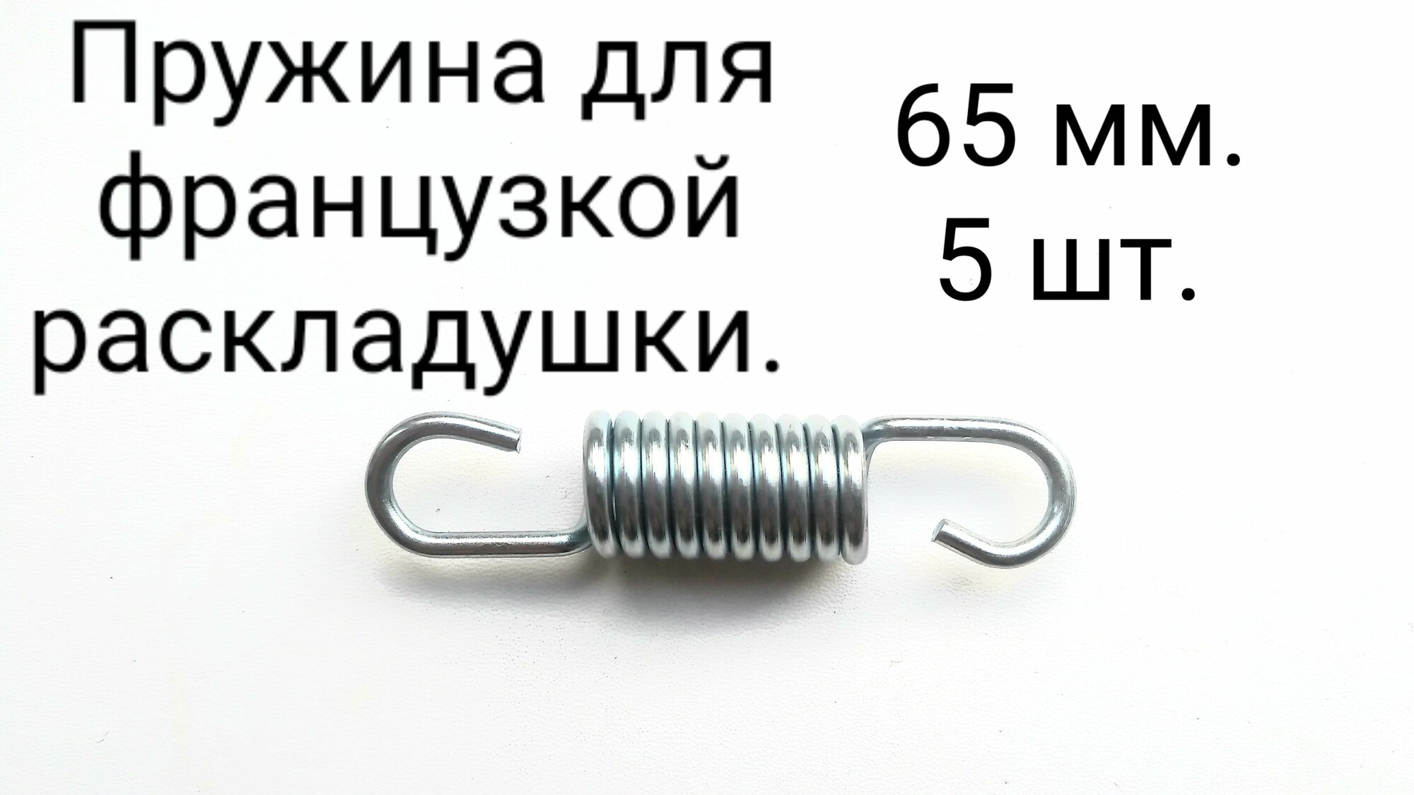 фото Пружина для французской раскладушки 65 мм. 5 шт.