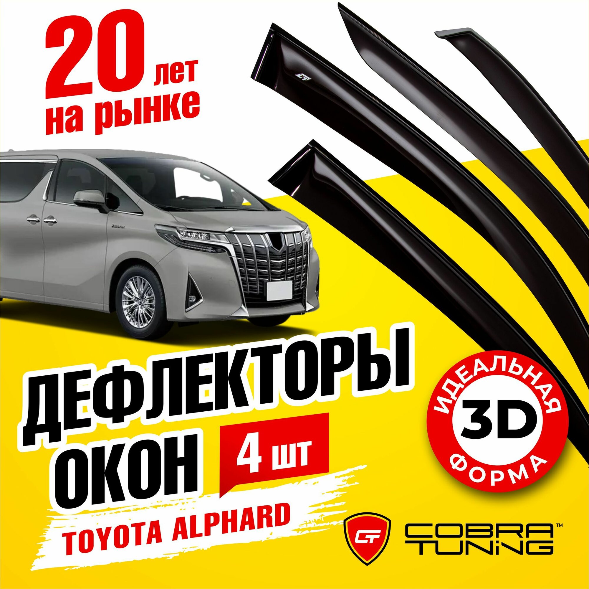 Дефлекторы боковых окон для Toyota Alphard (Тойота Альфард) 2015-2022 ветровики с хром молдингом Cobra Tuning