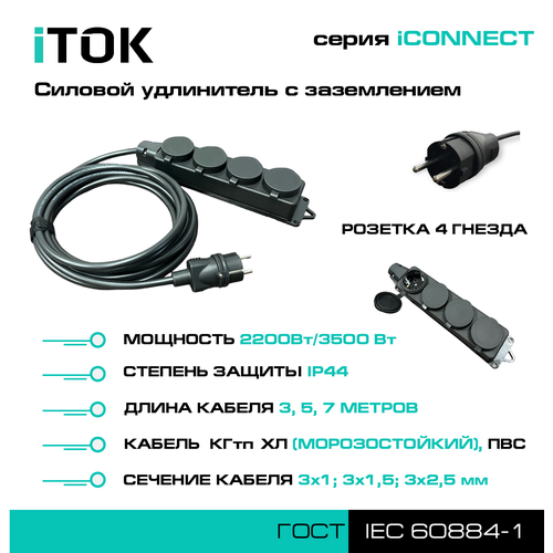 Силовой удлинитель с заземлением серии iCONNECT КГтп-ХЛ 3х2,5 мм 4 гнезда IP44 ГОСТ 7 м iTOK
