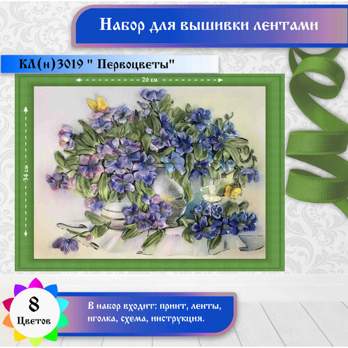 фото Набор для вышивки лентами каролинка "первоцветы"