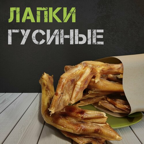 Лапки гусиные