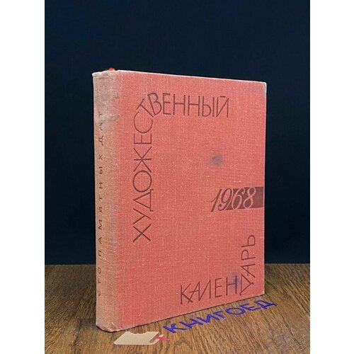 Художественный календарь 1968 г 1967 637₽