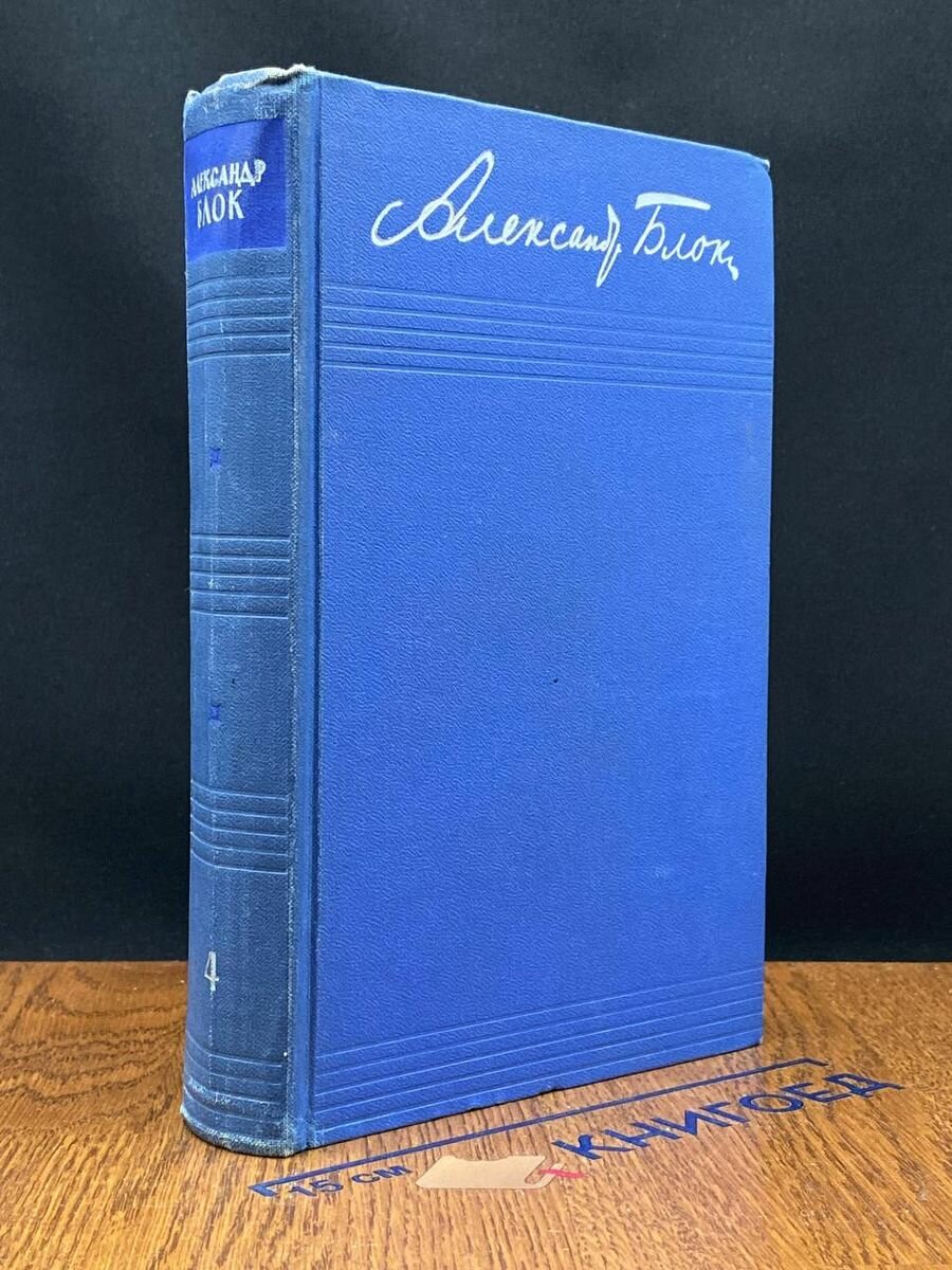 Александр Блок. Собрание сочинений в 8 томах. Том 4 1961