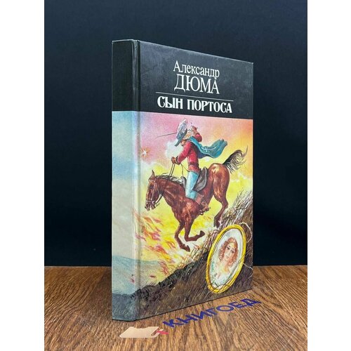 Сын Портоса 1992