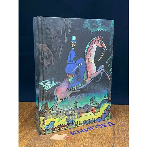 Сто памятных дат Художественный календарь на 1991 год 1990 637₽