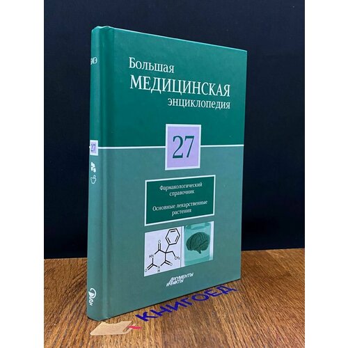Большая медицинская энциклопедия. Том 27 2012