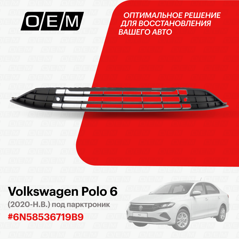 Решетка в бампер нижняя Volkswagen Polo Sedan 6 2020-нв 6N58536719B9