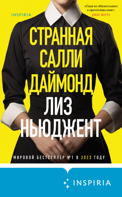 Странная Салли Даймонд [Цифровая книга]
