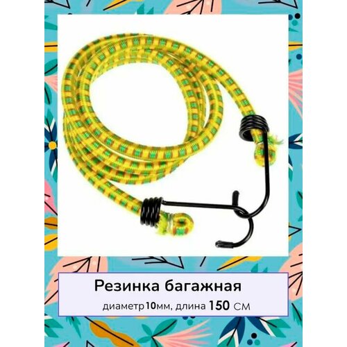 Стяжка для крепления груза Резинка для багажника с крючками 150 см Жгут 1 шт желтый 198₽