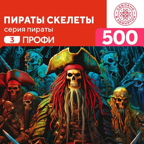 Пазл Пираты скелеты 500 деталей Сложный