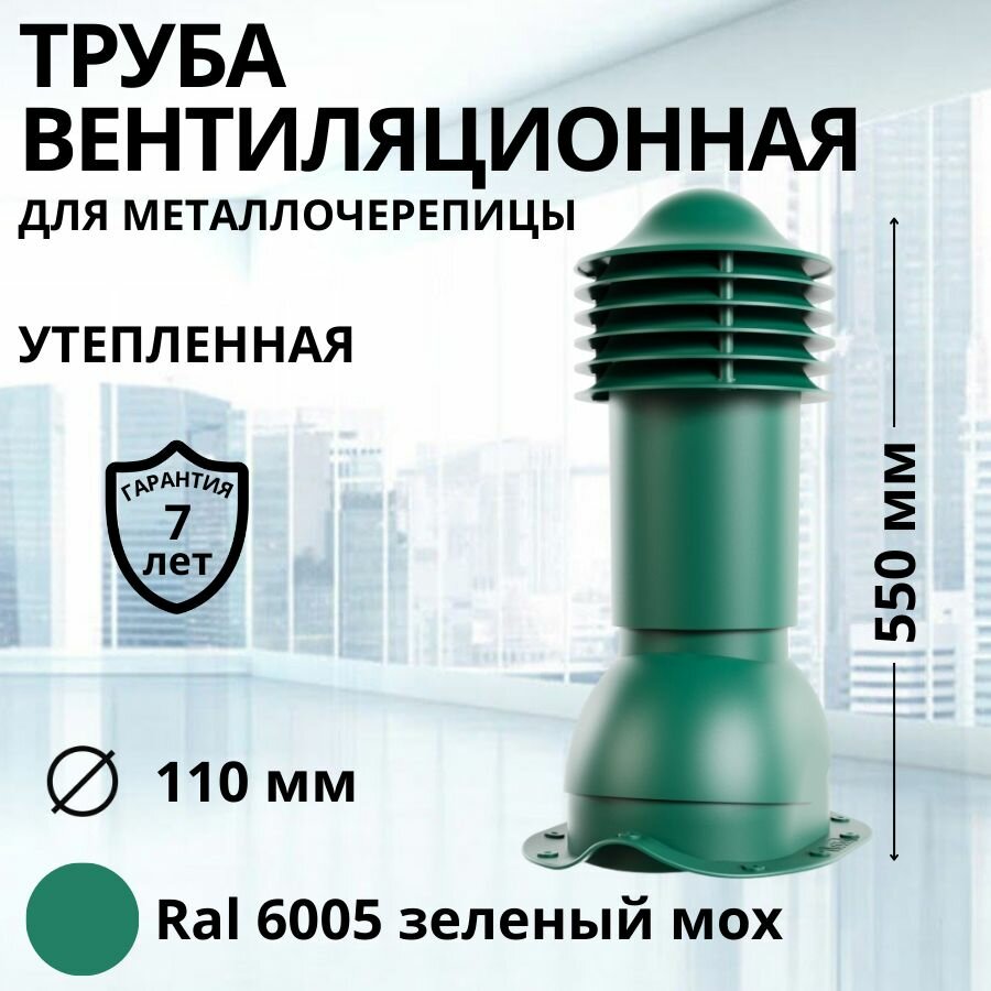 Труба вентиляционная утепленная Viotto d 110 мм для металлочерепицы RAL 6005 зеленый мох, выход вентиляции комплект в сборе