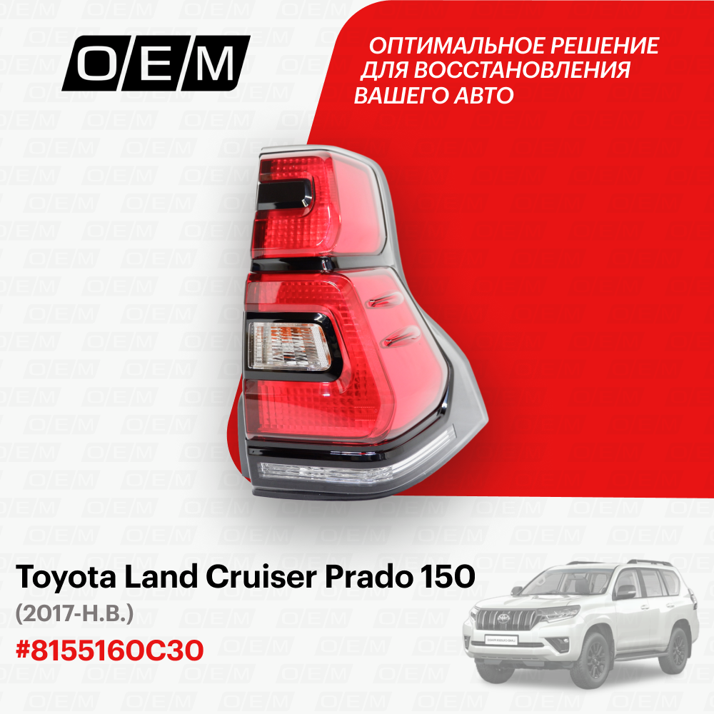 Фонарь правый для Toyota Land Cruiser Prado 150 8155160C30, Тойота Лэнд Крузер Прадо, год с 2017 по нв, O.E.M.