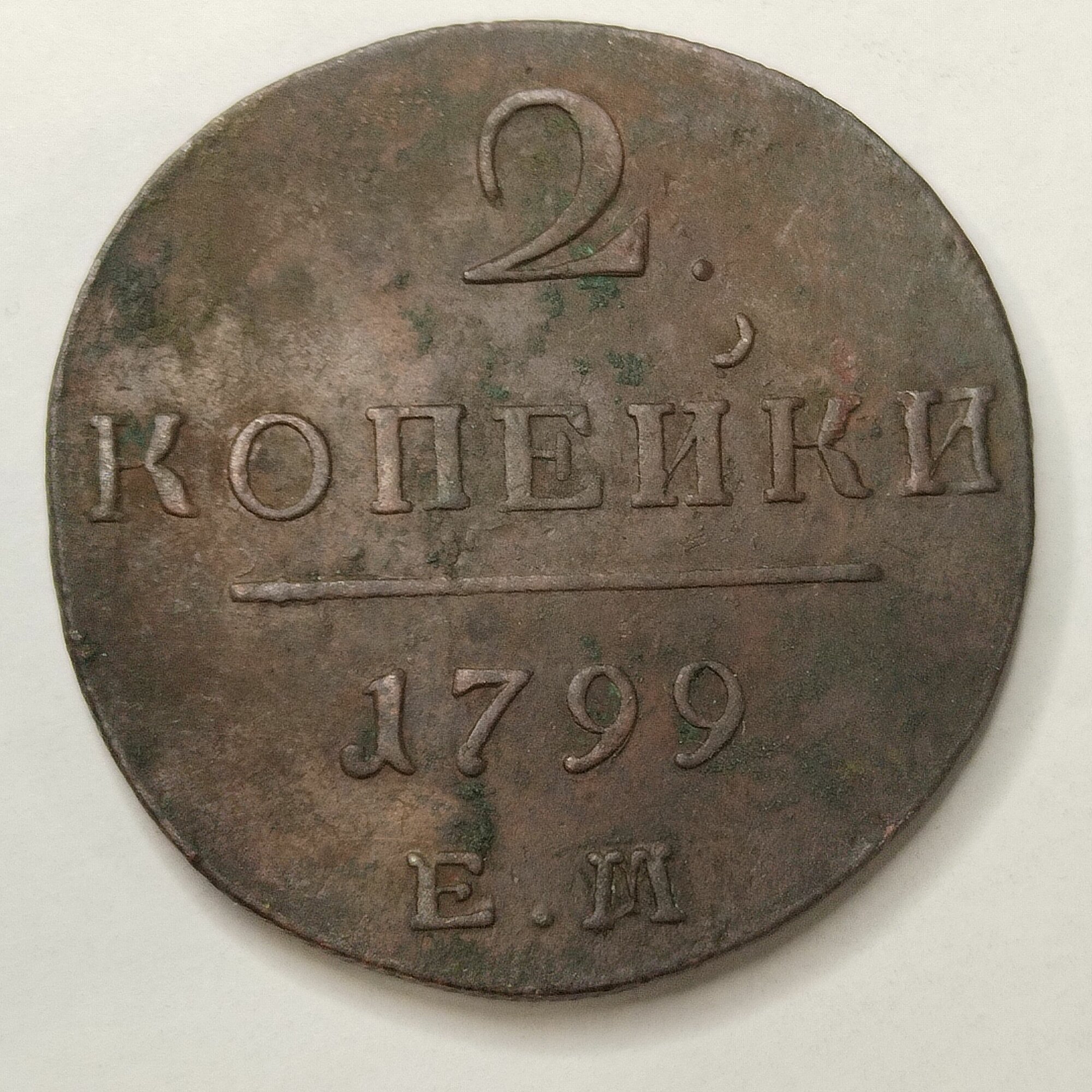 2 копейки 1799 ем Павел l. АUNC