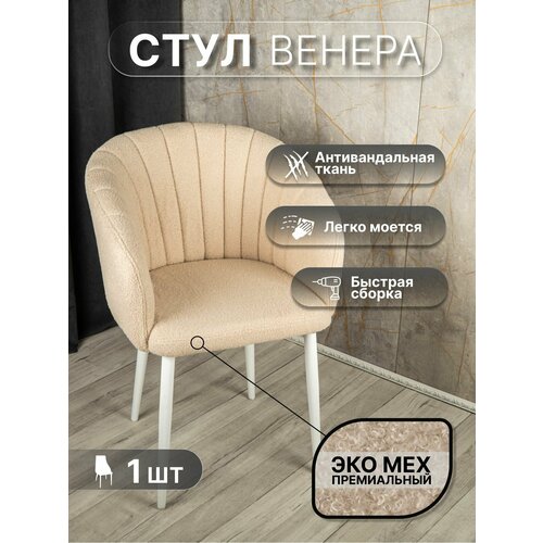 фото Стул "венера" у стулыча, 1 шт, букле, бежевый, белые ножки