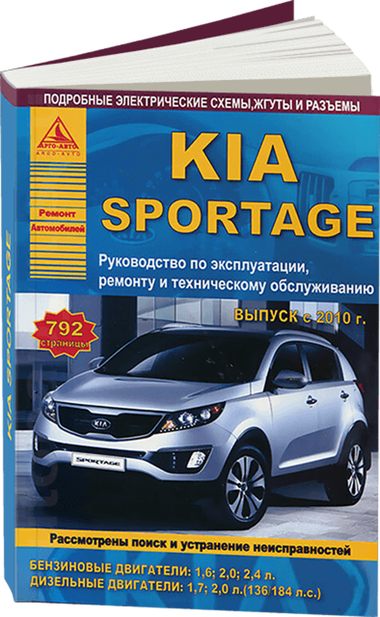 Автокнига: руководство / инструкция по ремонту и эксплуатации KIA SPORTAGE 3 (КИА спортейдж) бензин / дизель с 2010 года выпуска, 978-5-9545-0005-9, издательство Арго-Авто