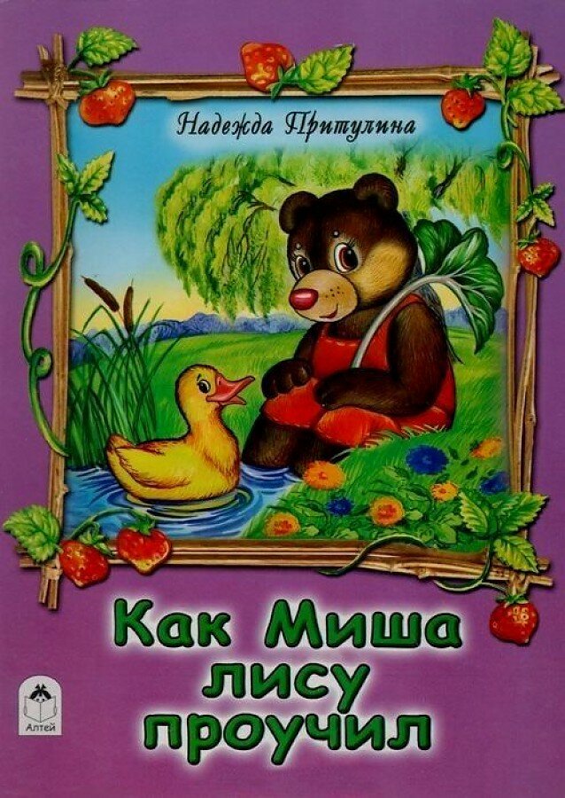 Как Миша лису проучил (Притулина Н.) - фото №1