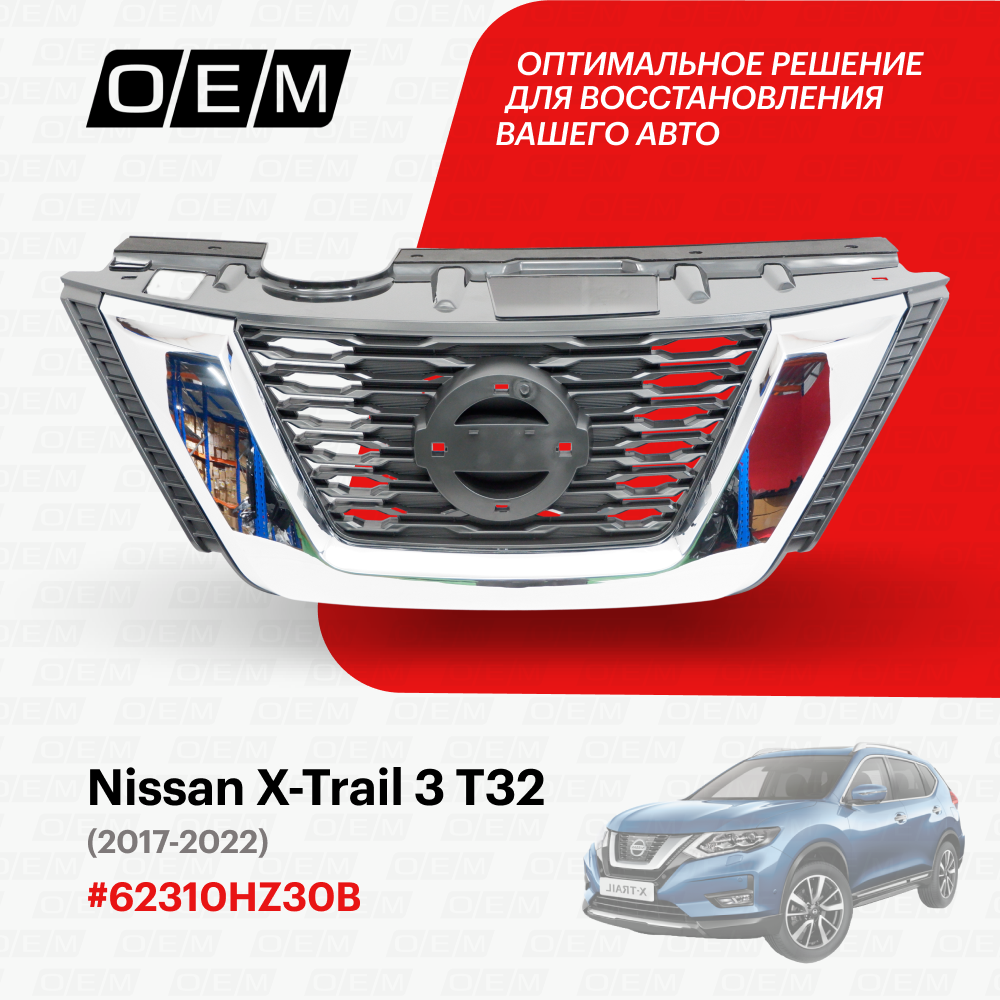 Решетка радиатора для Nissan X-Trail 3 Т32 62310-HZ30B Ниссан Х-Трэйл год с 2017 по 2022 O.E.M.