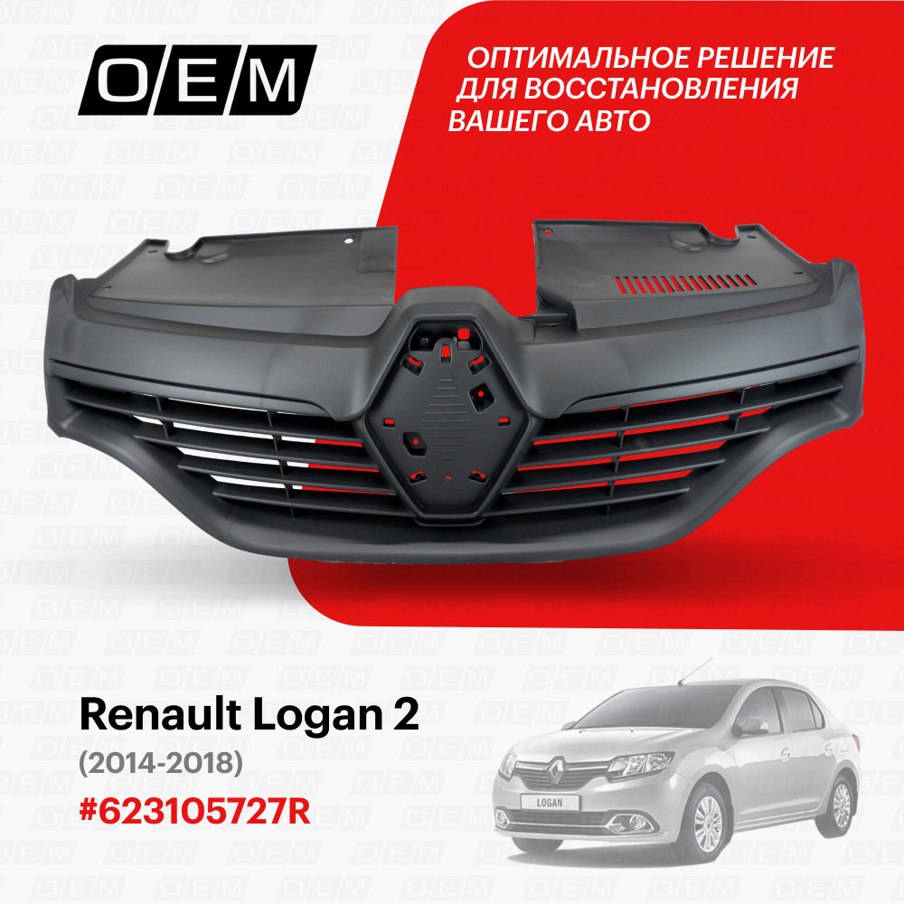 Решетка радиатора Renault Logan 2 2014-2018 623105727R