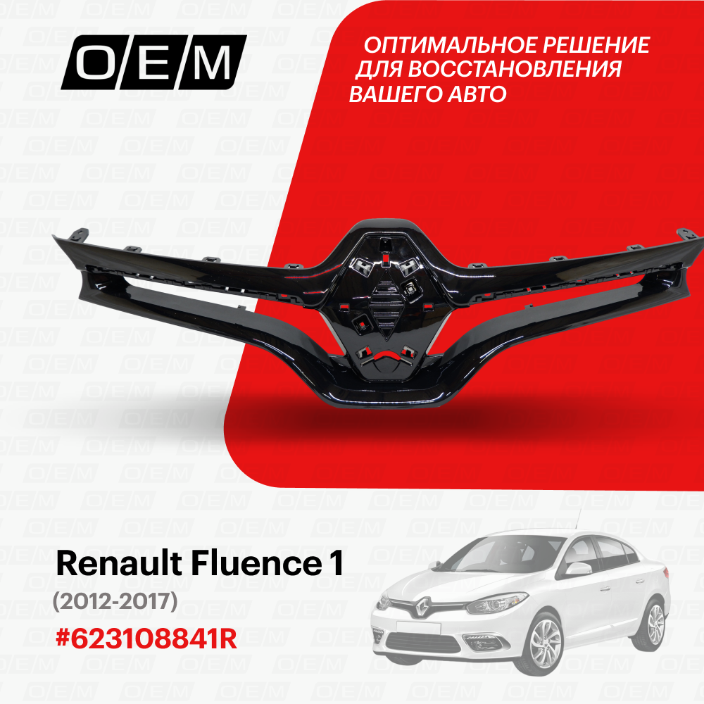 Решетка радиатора для Renault Fluence 1 623108841R, Рено Флюэнс, год с 2012 по 2017, O.E.M.