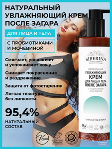 Siberina Натуральный увлажняющий крем для лица и тела после загара с пробиотиками и мочевиной, 200 мл