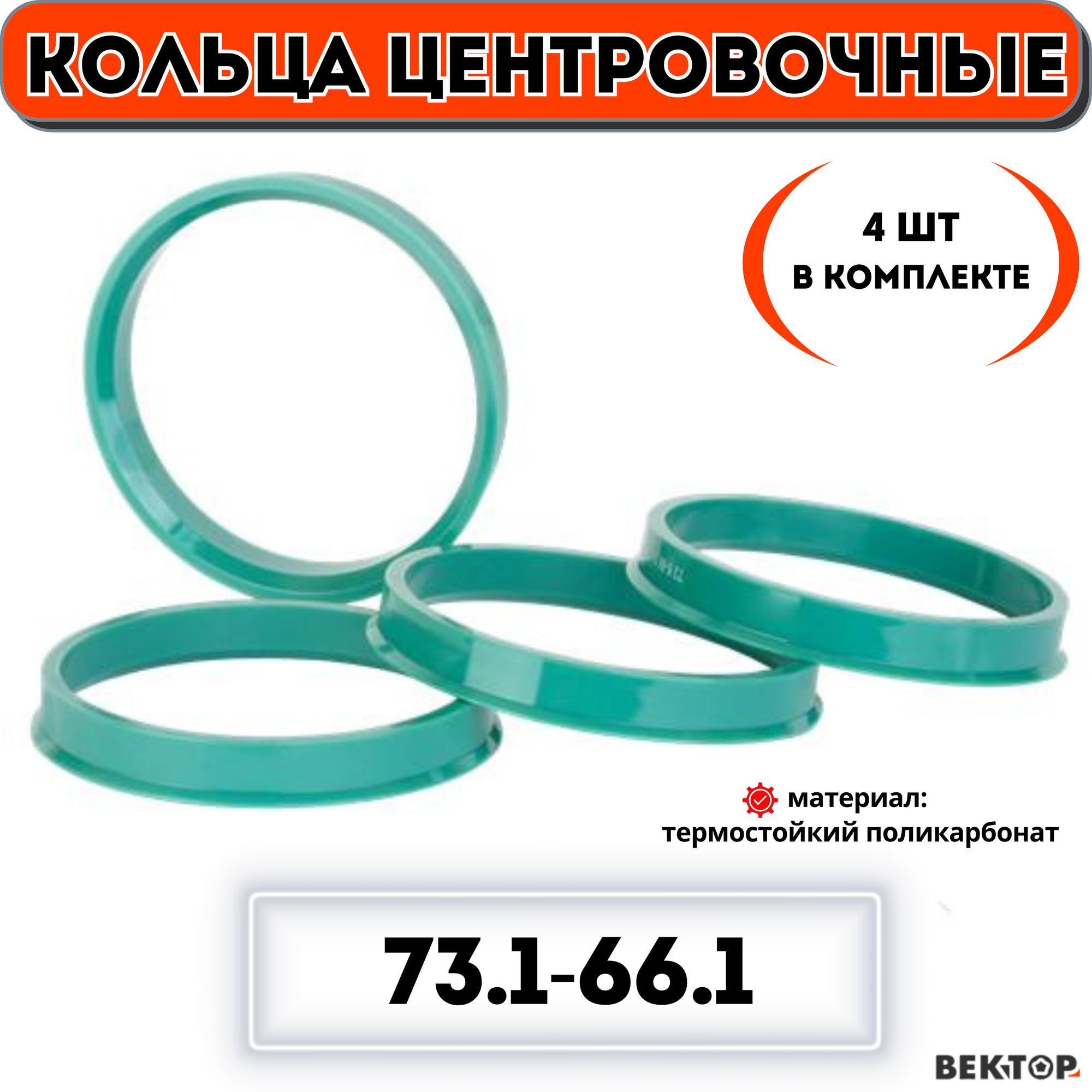 Кольца центровочные для автомобильных дисков 731-661 "вектор" (к-т 4 шт.)