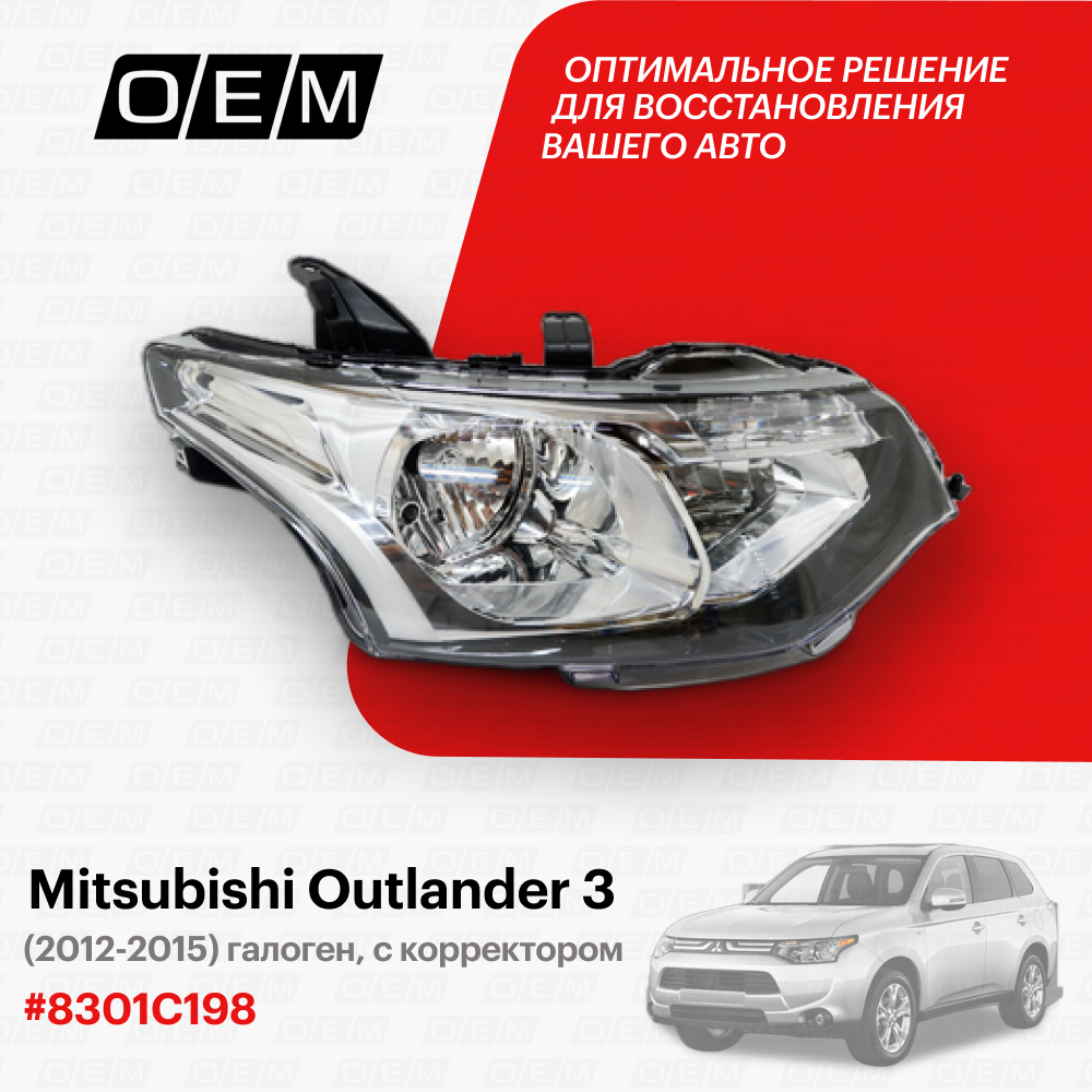 Фара правая для Mitsubishi Outlander 3 8301C198, Митсубиши Аутлендер, год с 2012 по 2015, O.E.M.