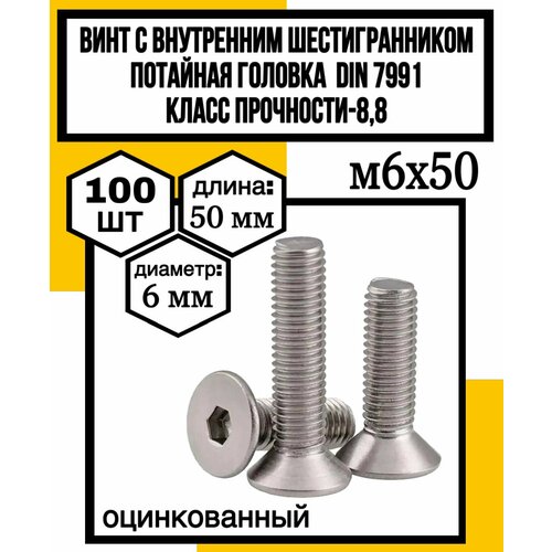Винт с внутр шестигран потайная головка DIN 7991 оцинк 88 м6х50 1163₽