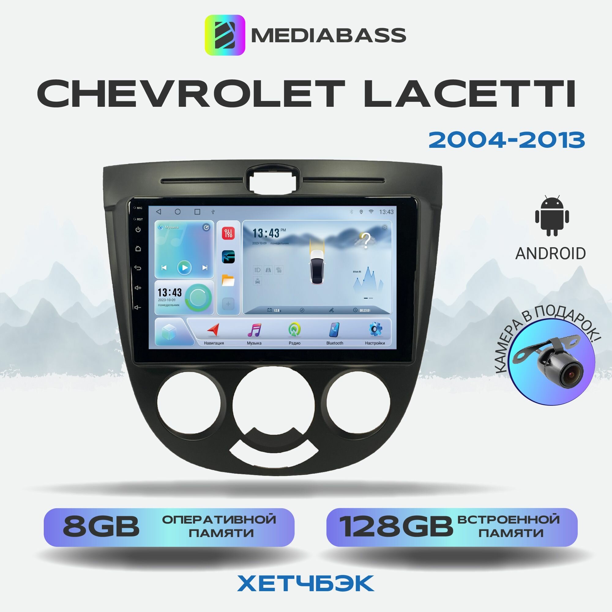 Автомагнитола Mediabass Chevrolet Lacetti хетчбэк, Android 12, 8/128ГБ, 8-ядерный процессор, DSP, 4G модем, голосовое управление, чип-усилитель TDA7851, 4G LTE / Шевроле Лачетти хетчбэк