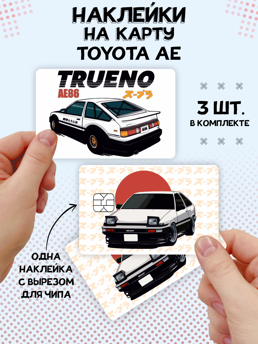 Наклейка Toyota AE86 для карты банковской