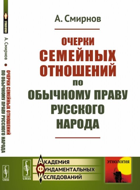 Очерки семейных отношений по обычному праву русского народа