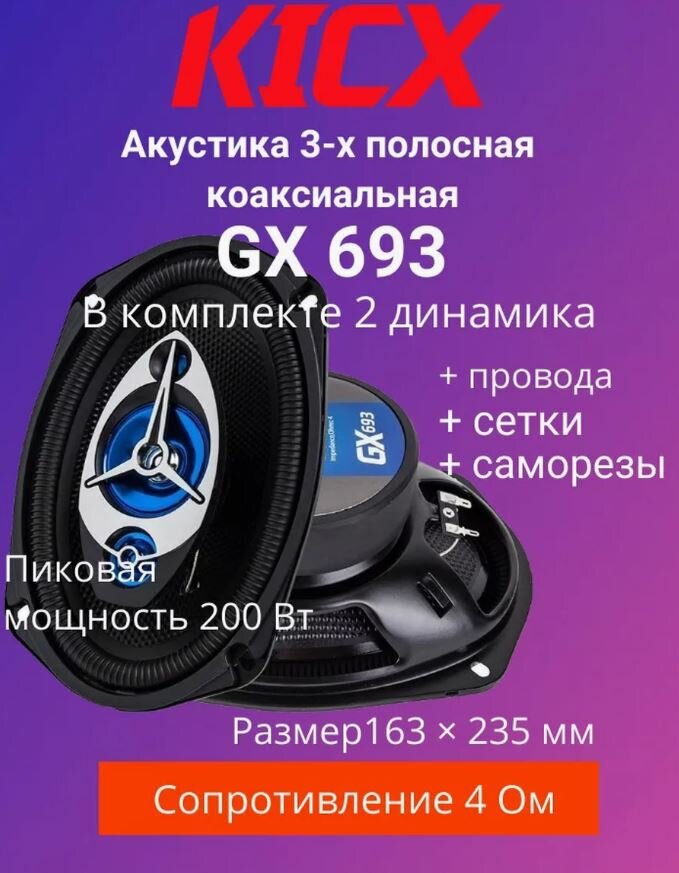 Автомобильная акустика динамики Kicx 3-x полосная коаксиальная акустика GX-693