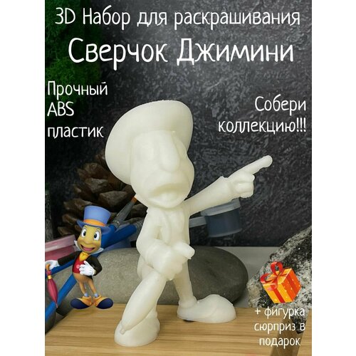 Сверчок Джимми 3D фигурка игрушка для раскрашивания