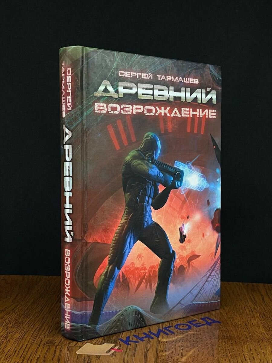 Древний. Возрождение 2015