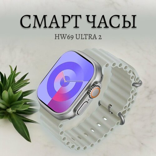 Смарт часы / Часы HW69 ULTRA 2 / Два ремешка / Умные часы IOS Android экран, звонки, уведомления / Серебро