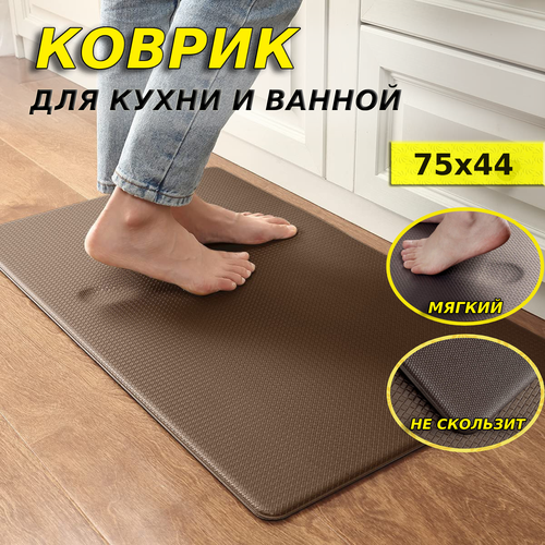 Напольный коврик 75см - 44см, шоколадный коричневый, Шоколадный