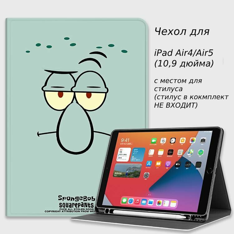 Чехол на планшет Apple iPad Air 10,9" для моделей iPad Air 4 (2020), Air 5 (2022) (10,9 дюйма) с местом для стилуса (Squidward)