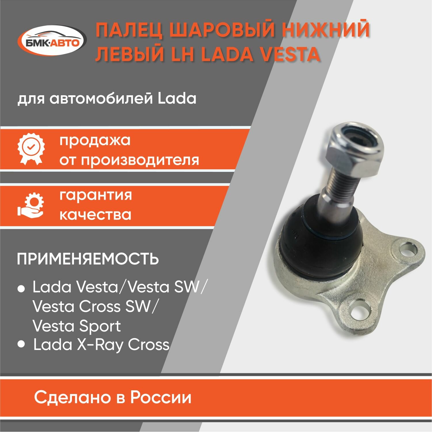 Шаровая опора (левая) для Лада Веста 2180 / Lada Vesta ( 2015- ) бмк-авто