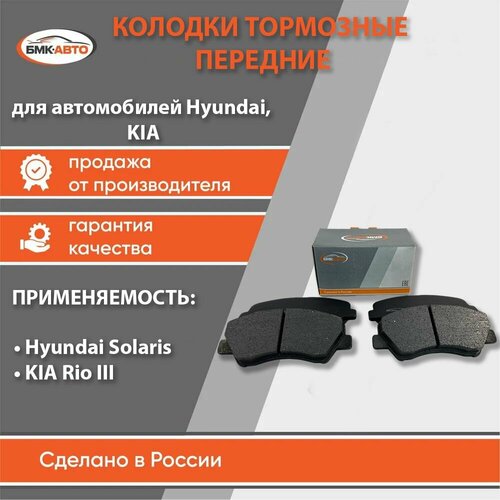 Колодки тормозные передние ам Hyundai Solaris I 10- Kia Rio III 11- Kia Picanto II 11- бмк-авто 1060₽