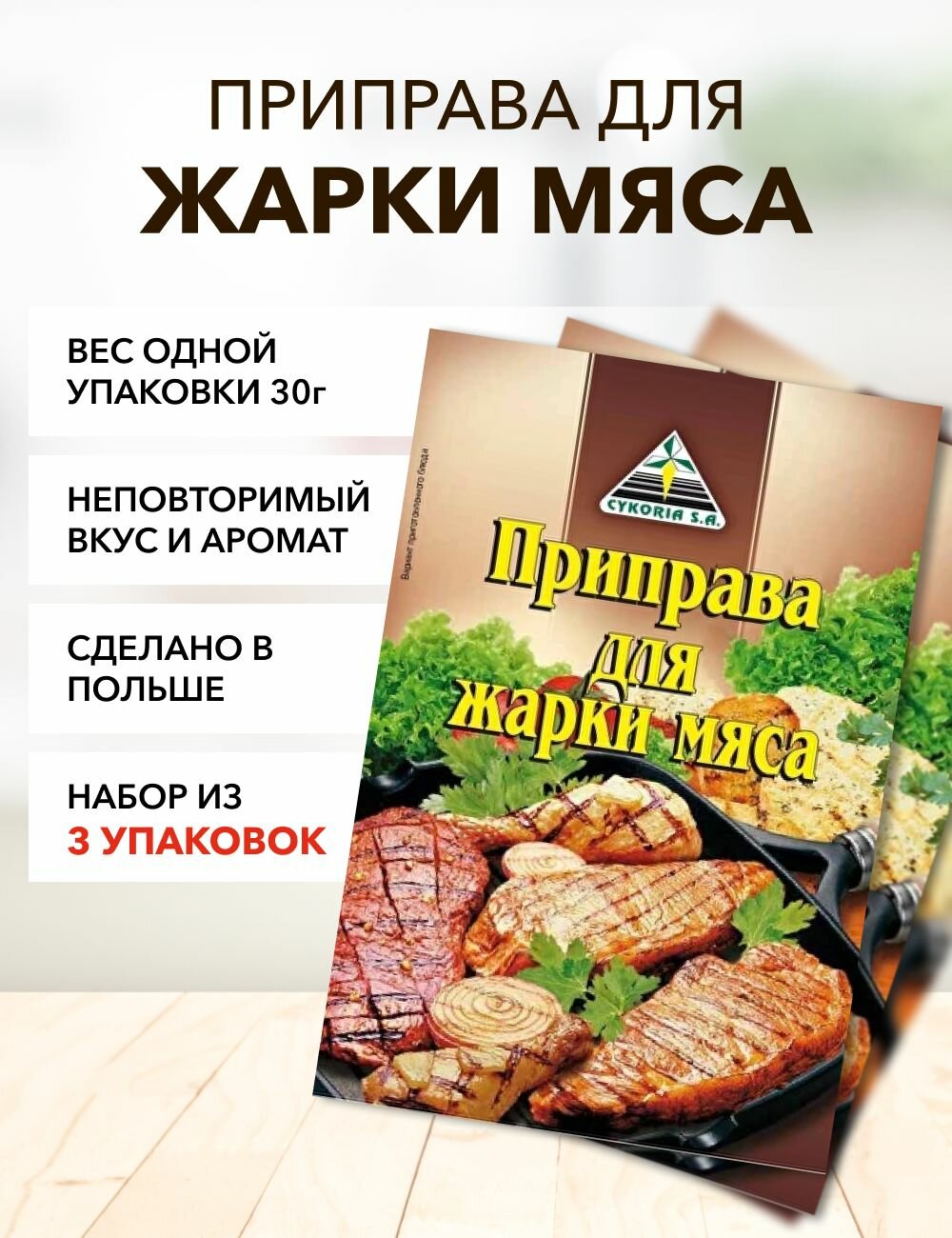 Приправа для жарки мяса Cykoria S.A. 30 г*3 шт