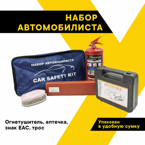 Набор Автомобилиста с огнетушителем AUTOSTART 2, 5 предметов, сумка, AS-NA2