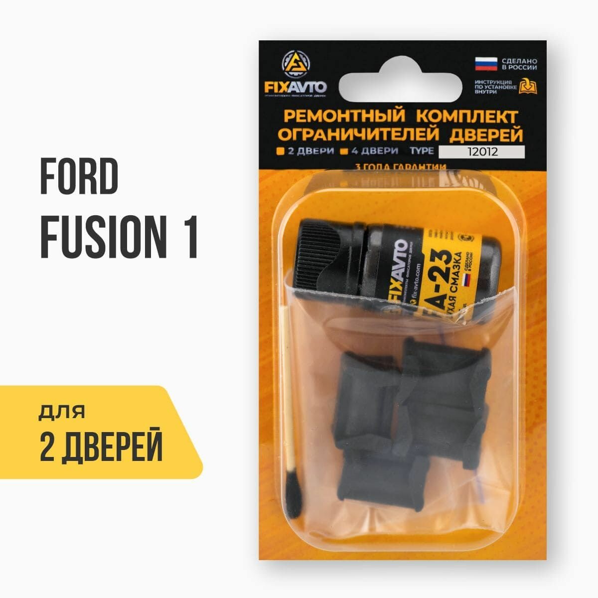 Ремкомплект ограничителей на 2 двери Ford FUSION (I) 1 поколения, Кузов CBK - 2001-2012. TYPE 12012