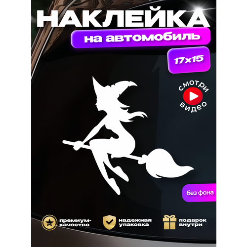 Наклейка на стекло авто Ведьма на метле белая 172₽