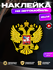 Наклейка на стекло авто "Герб России" (цветной на черном фоне)