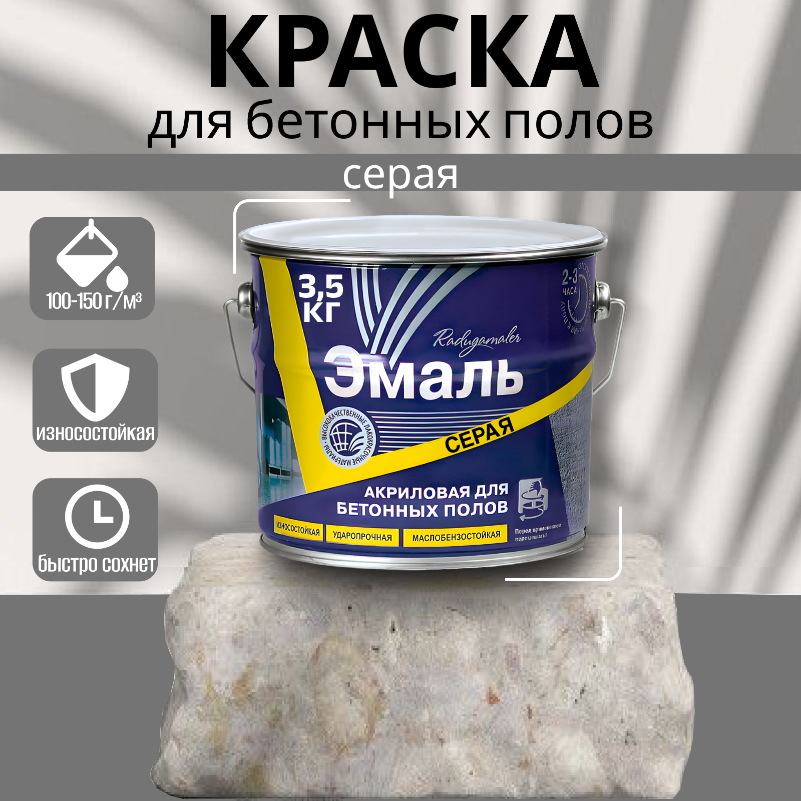 фото Эмаль д/бетонных полов акриловая радуга серая 3,5кг